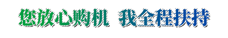 您放心购机  我全程扶持